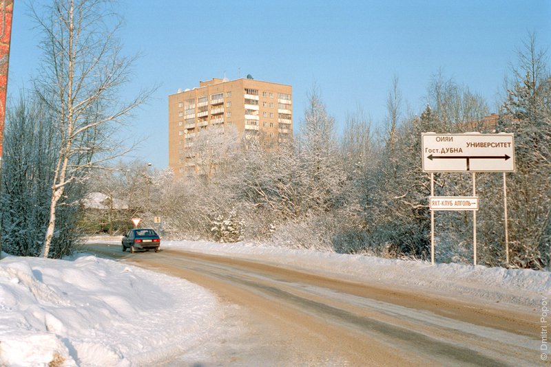 Въезд в Дубну. Автотрасса из Москвы